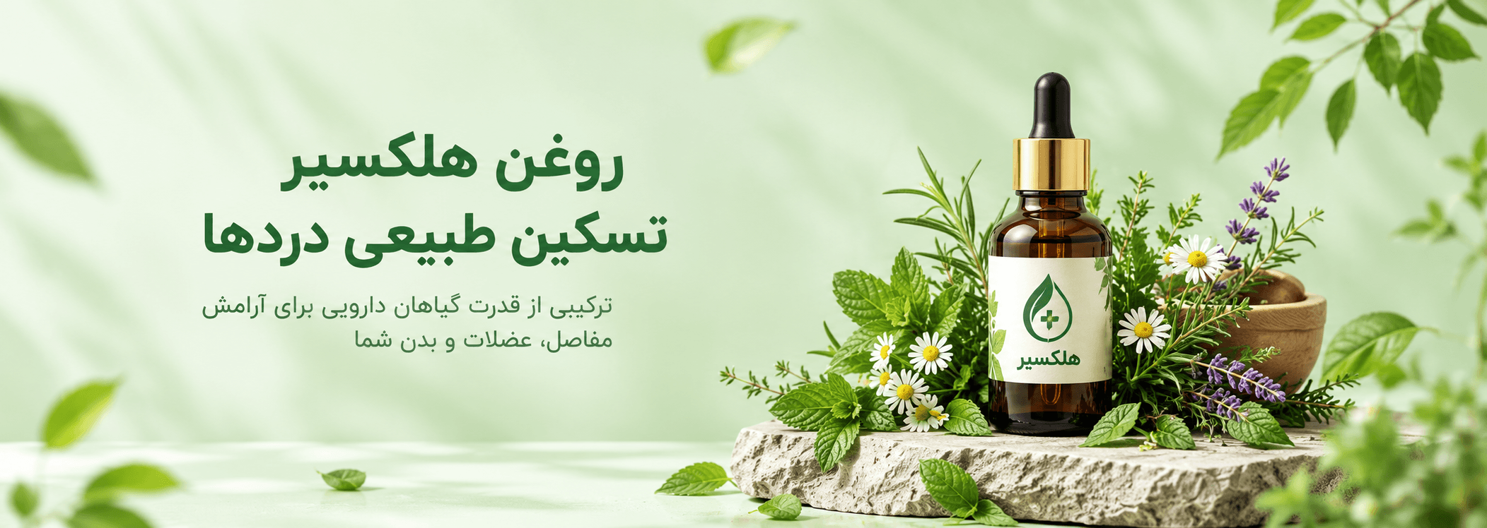 هلکسیر — آرامش طبیعی دردها