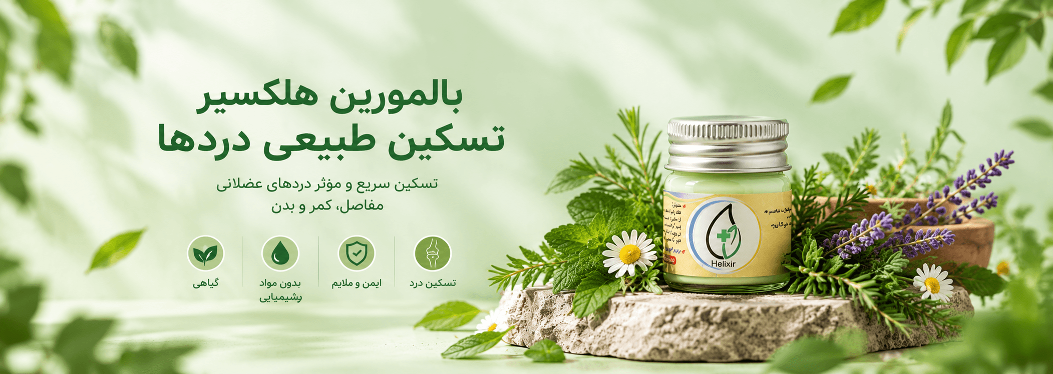 هلکسیر — مرهم گیاهی طبیعی